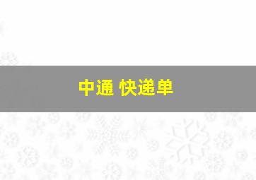 中通 快递单